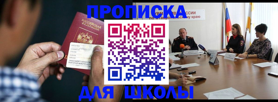 прописка для школы в Реже